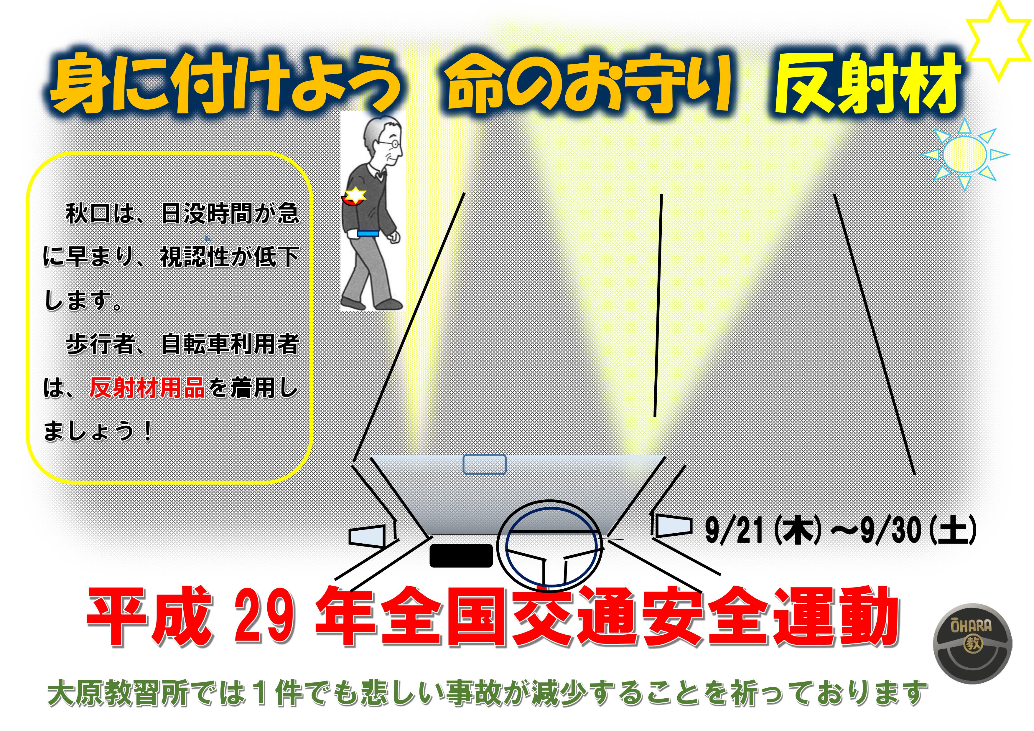身に付けよう命のお守り反射材 平成29年全国交通安全運動 大原教習所では1件でも悲しい事故が減少することを祈っております