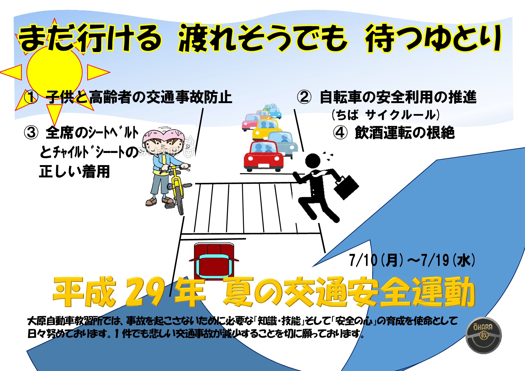 平成29年 夏の交通安全運動