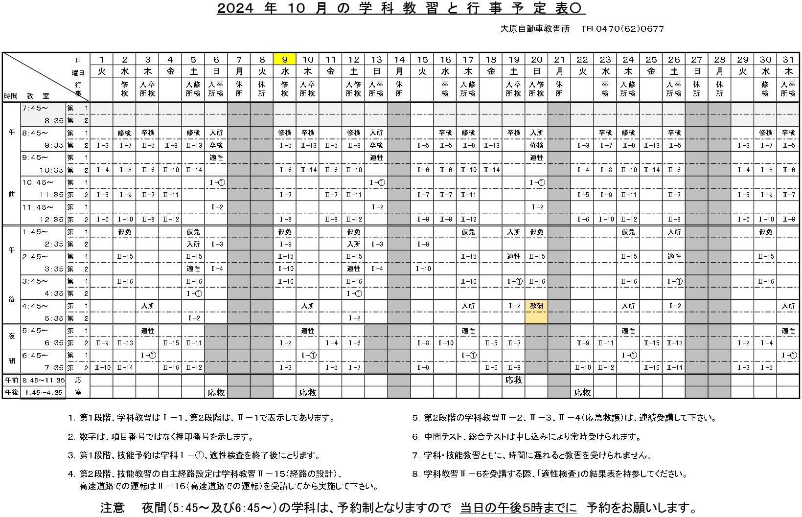 学科･検定予定表令和6年10月分