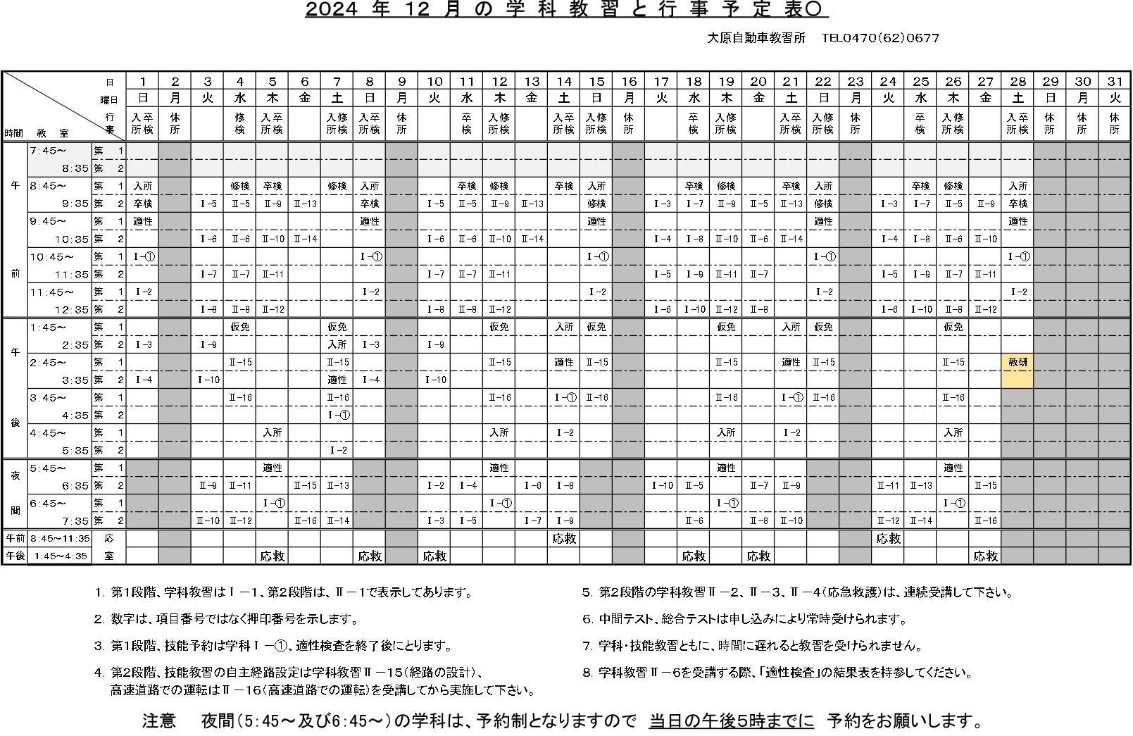 学科･検定予定表令和6年12月分