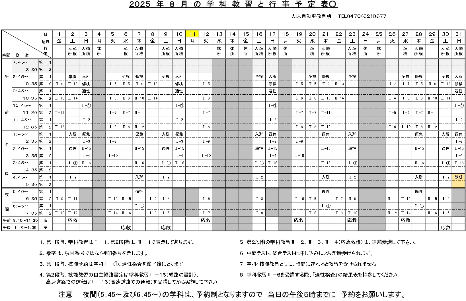 学科･検定予定表令和7年8月分
