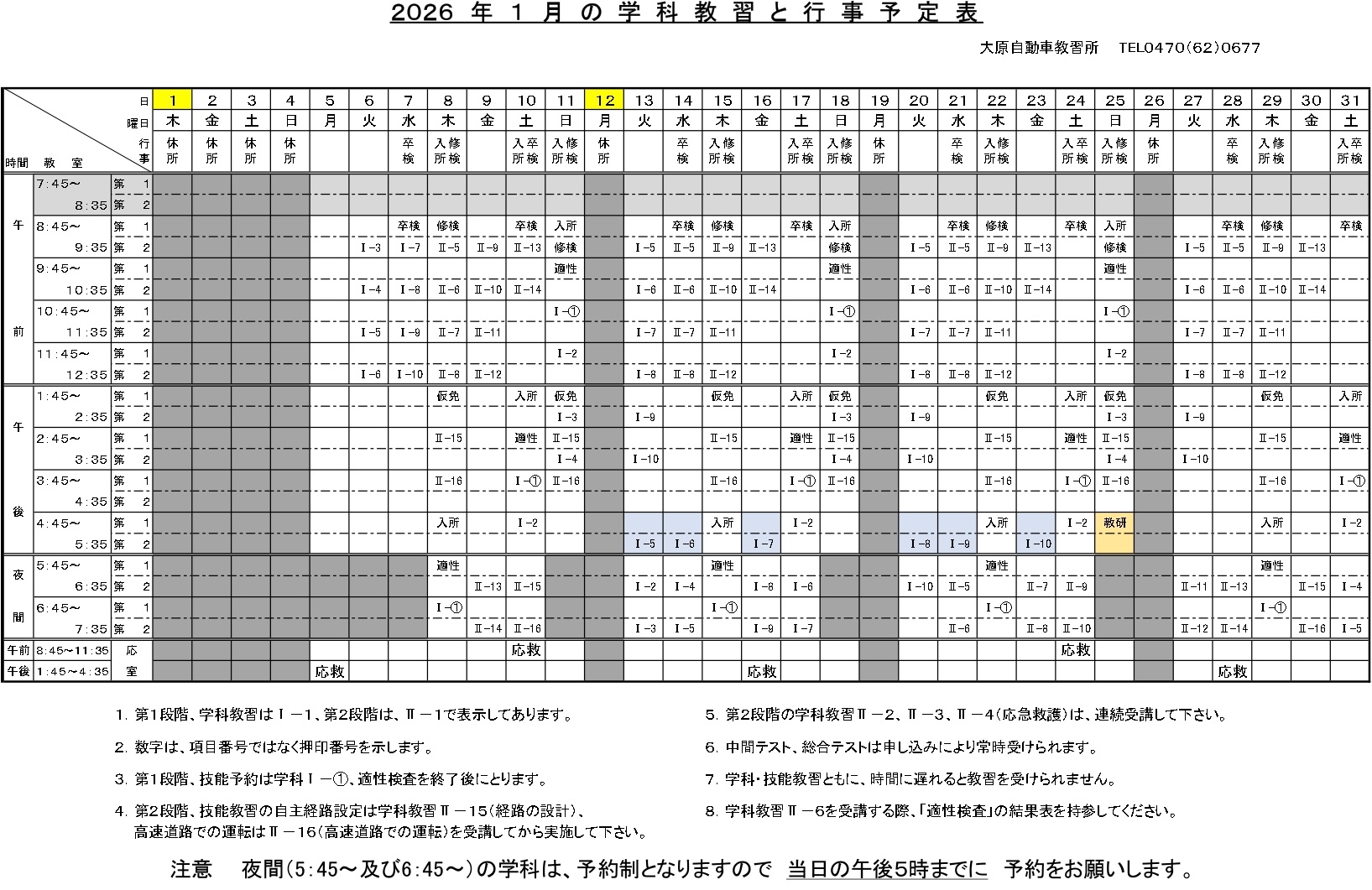 学科･検定予定表令和8年1月分
