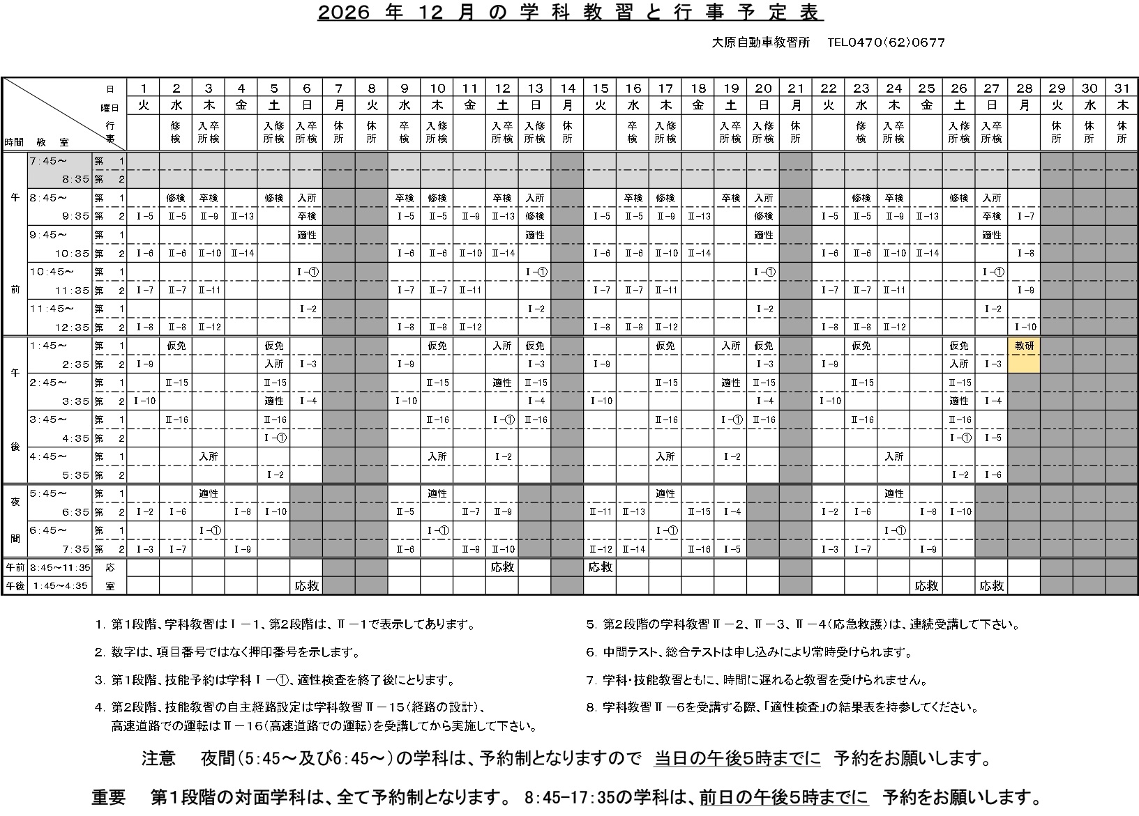 学科･検定予定表令和8年12月分