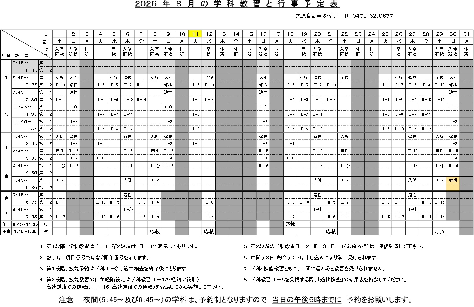学科･検定予定表令和8年8月分